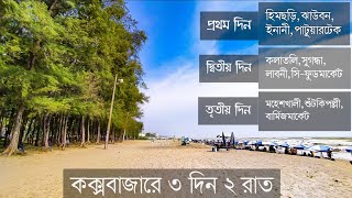 সবচেয়ে কম খরচে ও শর্টকাটে কক্সবাজার ভ্রমন গাইড  Coxs Bazar Tour Plan Low Budget [upl. by Jeramie]