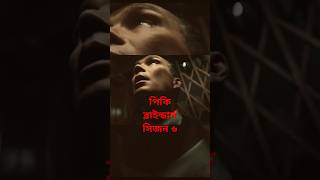 Peaky Blinders season 6 episode 2 in bangla [upl. by Aelgna]