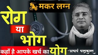 मकर लग्न में धन योग  Trik Bhav in Kundali  How to get rid of diseases  Acharya Chandrakant [upl. by Allerus]