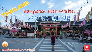 Bangsaen Fish Market Chonburi Walk tour  เดินชมตลาดปลาบางแสน ชลบุรี ร้านอาหารมากมายในสไตล์ญี่ปุ่น [upl. by Onit]