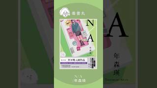 10 NA不適用 芥川龍之介賞 書 讀書 小說 小说推荐 人生感悟 好書 好書推薦 shorts 感情 情感 [upl. by Eylloh]