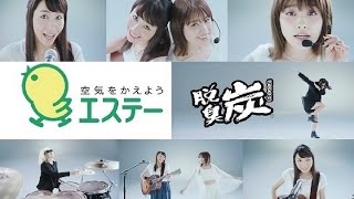 【ｴｽﾃｰ】 脱臭炭 CM集 矢井田 瞳 ＆ 高橋 愛 【全5種】 [upl. by Oruhtra]