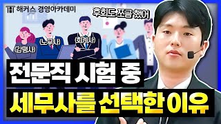 세무사 합격 후 후회했다고 그래도 세무사 선택한 이유✔  해커스 이훈엽 [upl. by Tat126]