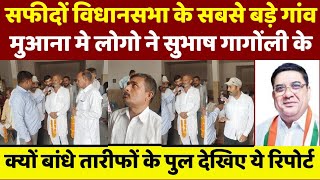 Safidon विधानसभा के सबसे बड़े गांव में Subash Gangoulai के क्यों बांधे तारीफों के पुल [upl. by Skiest8]