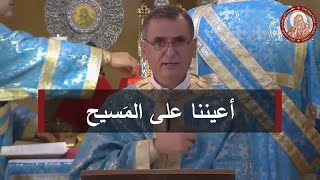 صراعات الدنيا والإضطهادات  عظة الأب أغابيوس نعوس [upl. by Nojed]