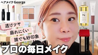 【毎日メイク】最近のお気に入りコスメで💄透けツヤ肌＆好印象になれるメイクをご紹介✨【ヘアメイクGeorge】 一軍コスメ [upl. by Anivram]