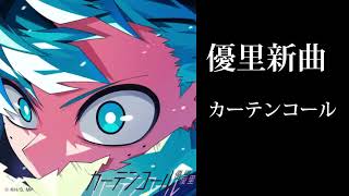 『僕のヒーローアカデミア』OPテーマ：「カーテンコール」優里1時間耐久高音質 ＃1時間耐久＃高音質＃僕のヒーローアカデミア＃優里＃広告なし＃人気＃新曲＃優里＃カーテンコール [upl. by Lempres]