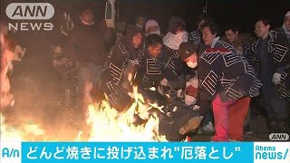 男性たちが炎に投げ込まれ・・・あつ～く「どんど焼き」180115 [upl. by Agnimod350]