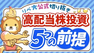 【初心者さん向け】リベ大流「高配当株投資」の 前提 を5つ解説【リベ大公式切り抜き】 [upl. by Ardnaeed44]