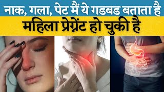 नाक गलापेट मैं ये गडबड बताता है महिला प्रेग्नेंट हो चुकी है  1st week pregnancy symptoms in hindi [upl. by Nylcoj]