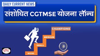 Revamped CGTMSE Scheme Launched  Daily Current News  Drishti IAS [upl. by Kerstin349]