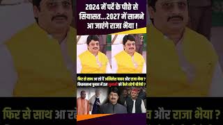 2024 में पर्दे के पीछे से सियासत 2027 में सामने आ जाएंगे Raja Bhaiya  uppolitics therajneeti [upl. by Azeria859]