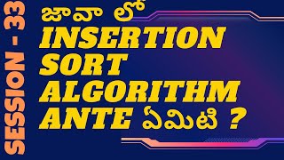 జావా లో INSERTION SORT ALGORITHM ANTE ఏమిటి   Java In Telugu [upl. by Witherspoon]