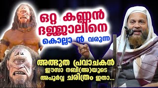 ദജ്ജാലിനെ കൊല്ലാൻ വരുന്ന അത്ഭുത പ്രവാചകൻ ഈസാ നബിഅയുടെ അപൂർവ്വ ചരിത്രം ഇതാ Abu Shammas Moulavi [upl. by Anwat]