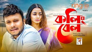 Bangla Natok  Calling Bell  কলিং বেল  Mishu Sabbir  Orsha  New Natok 2021 [upl. by Gillman]