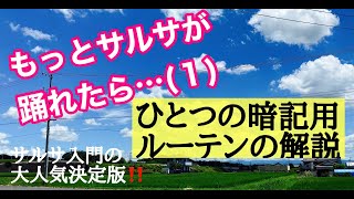 サルサ初・中級（第1回目／全20回）もっとサルサが踊れたら… サルサダンス [upl. by Aynam]