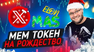 Elon XMAS мем токен на Рождество который даст 100Х [upl. by Hendricks187]