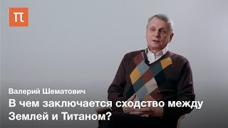 Спутник Сатурна Титан — Валерий Шематович [upl. by Odranar]