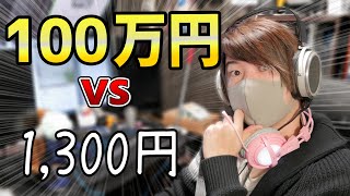 【録音比較】1300円と100万円、ヘッドホンの音の違いとは？？？ [upl. by Bronny]