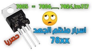 تحويل منظم الجهد 7805 الى متغير Convert the voltage regulator 7805 to a adjustable voltage [upl. by Kern]