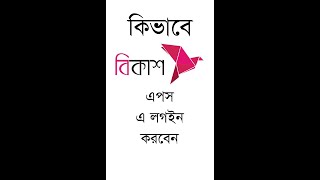 বিকাশ অ্যাপে কিভাবে লগইন করবো  bkash app kivabe login korbo  how can login bkash app [upl. by Missi528]