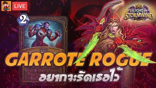 LilightHS  UIS Ep17 Garrote Rogue รัดคอ  Hearthstone ไทย [upl. by Ebony]