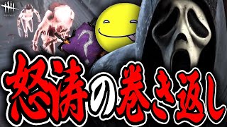 【DbD】巻き返しがすごいしょこのゴーストフェイス試合【あっさりしょこ切り抜き】【20240519】【ゴーストフェイス】 [upl. by Atsirak]