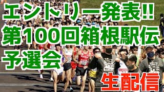 【大学駅伝2023】第100回箱根駅伝予選会！エントリー発表！！【生配信】 [upl. by Hastings]