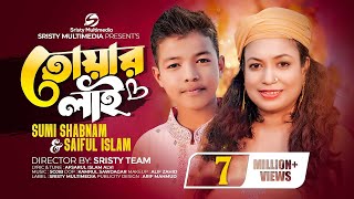 তোয়ার লাই  Sristy Multimedia  Sumi Shabnam  Saiful Islam  New Bangla Song 2023 [upl. by Ilatfen]