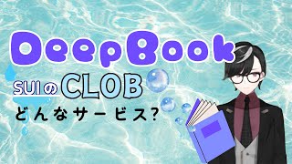 DeepBookについて！SuiのClobサービス！ [upl. by Ronnoc]