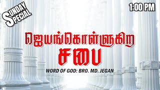 SUNDAY SPECIAL  ஜெயங்கொள்ளுகிற சபை  BROMD JEGAN  07012024 [upl. by Cletus]