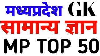 मध्य प्रदेश सामान्य ज्ञान निचोड़ 50 प्रश्न  MP GK TOP 50  MP GK TEST [upl. by Maharg]