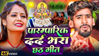 LIVE  पारम्परिक छठ पूजा गीत 2024  ChhathPuja Ke Geet 2024  ChhathPuja Ke Gana Chhath Pooja Song [upl. by Llerred]