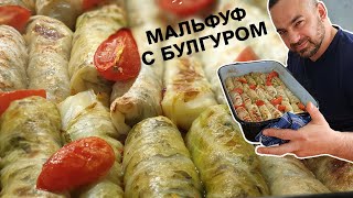 Совсем не классический мальфуф с булгуром но не менее вкусный [upl. by Wilen829]