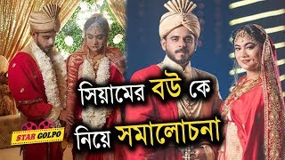 সিয়ামের বউ কে নিয়ে কেন সমালোচনা Siam Ahmed and Abantee wedding  Star Golpo [upl. by Savick]