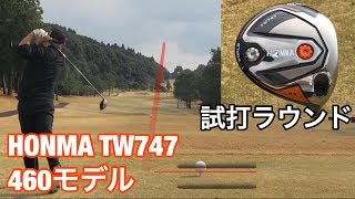 ゴルフ ホンマ TW747ドライバー ラウンド試打 129 [upl. by Yelad]