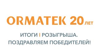 ОРМАТЕК РОЗЫГРЫШ ПРИЗОВ РОЗЫГРЫШ 27 июня Нам 20 лет Дарим подарки на 20 миллионов [upl. by Codee]