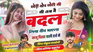 DJ song Meena geet छोरी तोन छोटी सी उम्र में बदल लिया तीन भाऐला सिंगर गोकुल जगसोली अभिषेक ककरोडा [upl. by Adnolahs913]