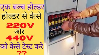 HOW TO TEST 220 VOLT AND 440 VOLT FOR 1 BULB HOLDER की मदद से 220V और 440V को केसे CHACK KARE [upl. by Kinzer]