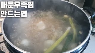 매운우족찜 만드는법 레시피 [upl. by Lowney]