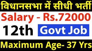 विधानसभा में सीधी भर्ती सैलरी भी ₹72000 महीना  12th pass govt jobs 2024  12th pass vacancy 2024 [upl. by Satterfield]