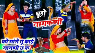 नागफणी  चूडो नागफणी को मांगे तु काई नागणी च क ll Chudo nagfani ko mange  Singer veersingh Banota [upl. by Ellerehc519]