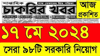 চাকরির খবর পত্রিকা🔥 ১৭ মে ২০২৪  Chakrir Khobor 2024  Chakrir khobor Potrika 17 May 2024 [upl. by Elockin293]