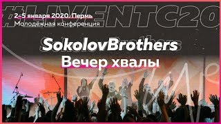 SokolovBrothers Вечер хвалы и поклонения LIVENTC20 050120 1800 [upl. by Acinehs484]