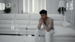 吳奇隆 Nicky Wu 《如果緣只到遇見》Official Music Video [upl. by Surtimed]