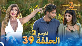 قسمة ونصيب الموسم 2 الحلقة 39  Qesma w Naseeb [upl. by Idnew]