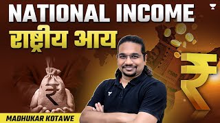 National Income राष्ट्रीय आय  UPSC Prelims 2024  Explained by Madhukar Kotawe [upl. by Nerb]