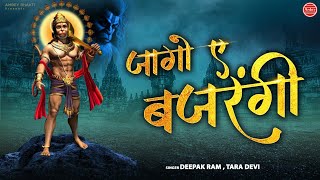 जागो ए बजरंगबली माता अंजनी के लाल  Hanuman Ji Song  Deepak Ram  Tara Devi [upl. by Meghann]