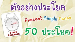 50 ตัวอย่างประโยค Present Simple Tense [upl. by Guenzi]