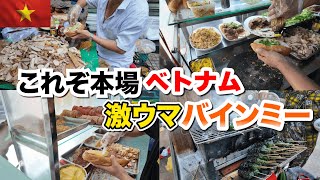 【ベトナムバインミー】本場のバインミーをかぶりつく！ ローカルの名店をご紹介！ [upl. by Tnarb]